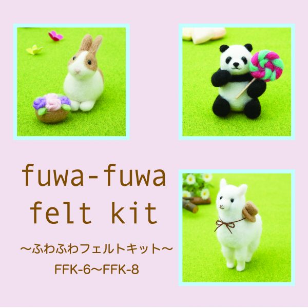 ふわふわフェルトキット　FFK-6〜FFK-8