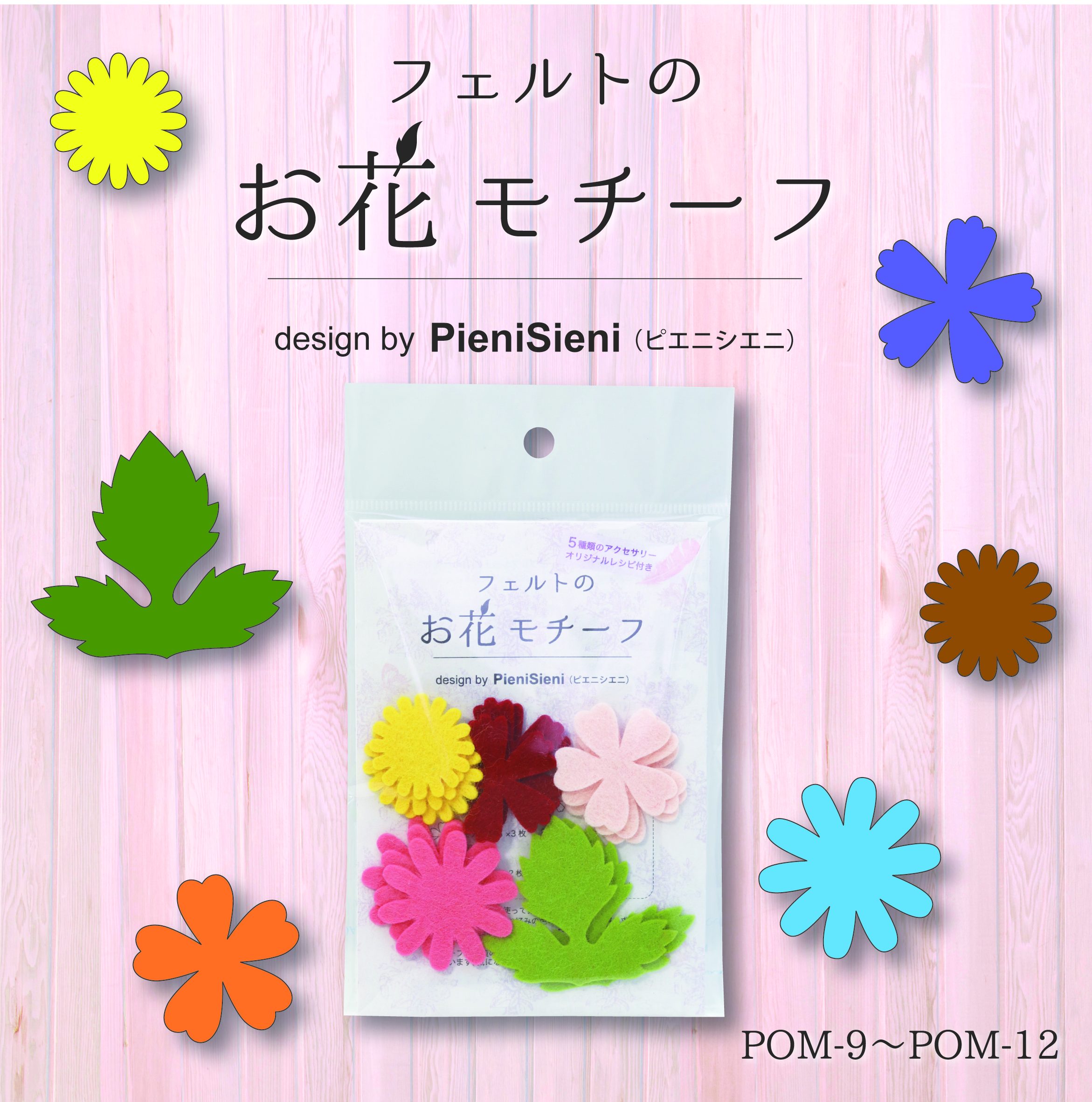 フェルトのお花モチーフ Designed by PieniSieni (POB-9~POB-12)