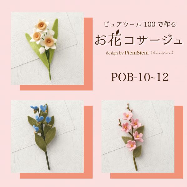 ピュアウール100で作る　お花コサージュ　Designed by PieniSieni（POB-10~12）