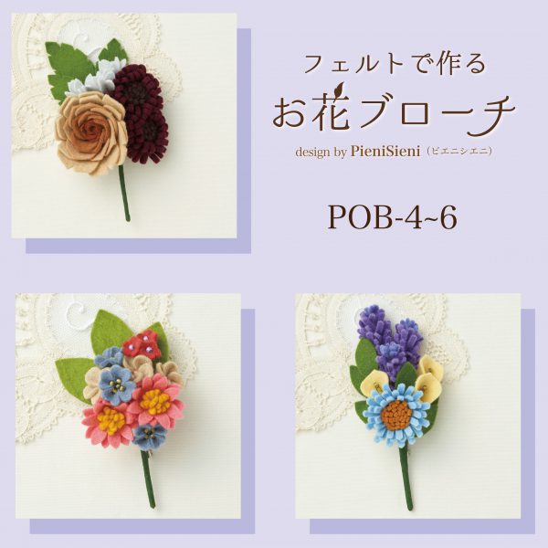 フェルトで作る　お花コサージュ　Designed by PieniSieni（POB-4～POB-6）