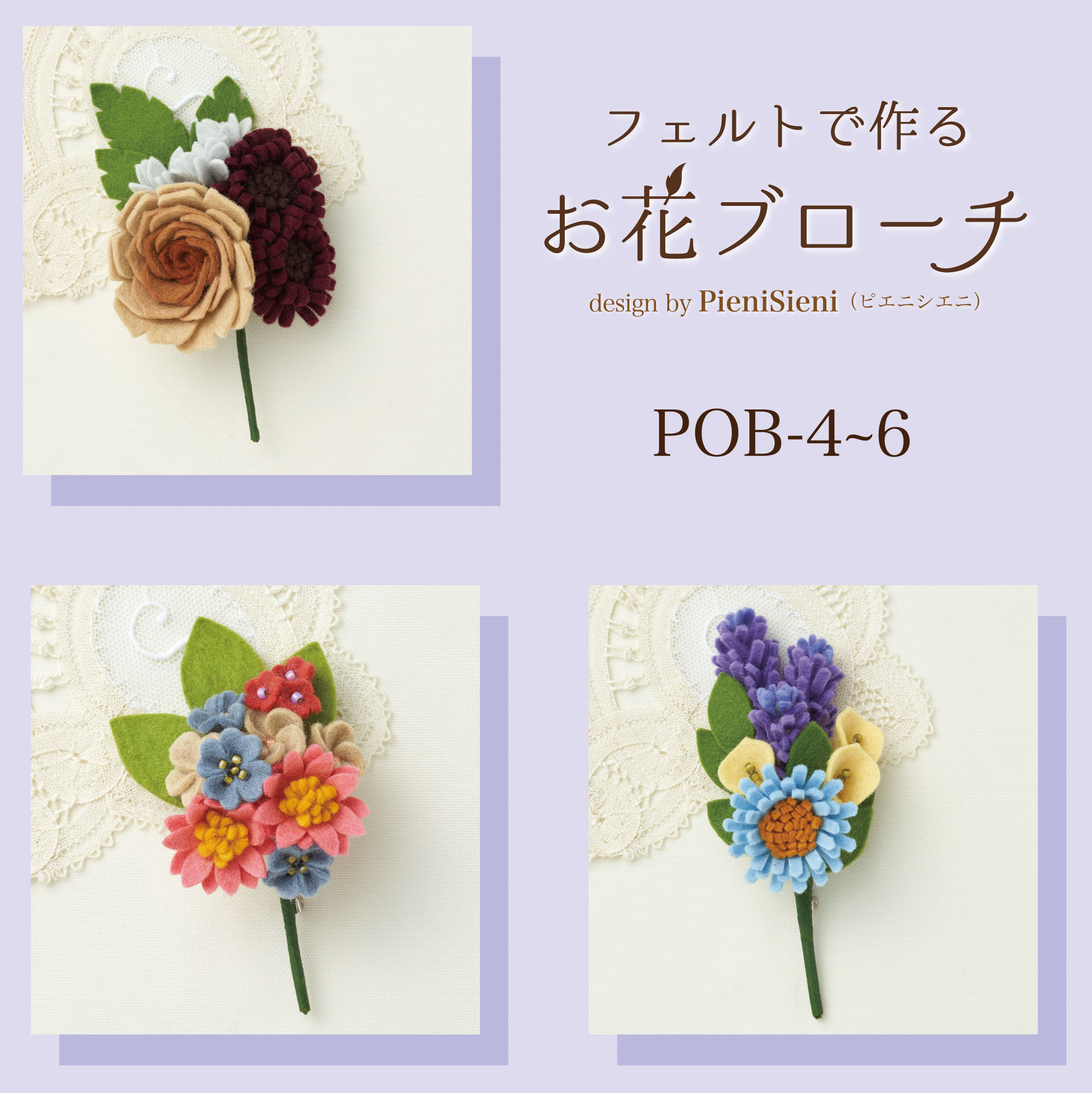 フェルトで作る お花コサージュ Designed by PieniSieni（POB-4