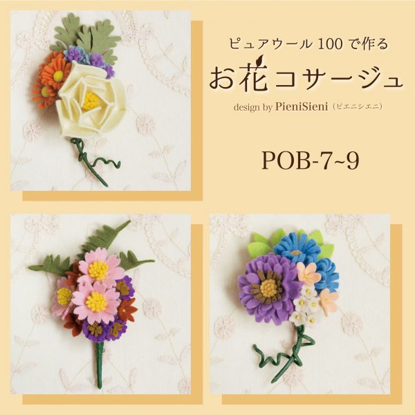 ピュアウール100で作る　お花コサージュ　Designed by PieniSieni(POB-7～POB-9)