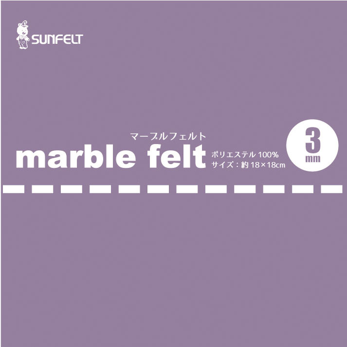 マーブルフェルト