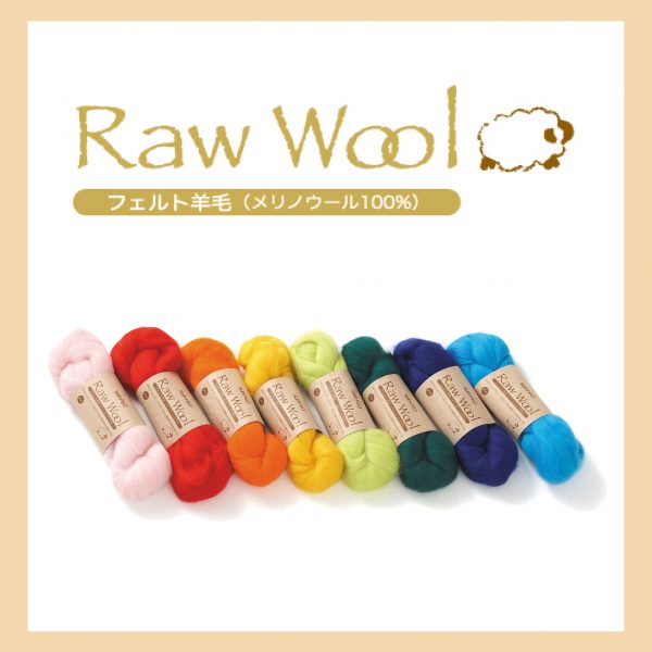 Raw Wool　フェルト羊毛(メリノウール100％)