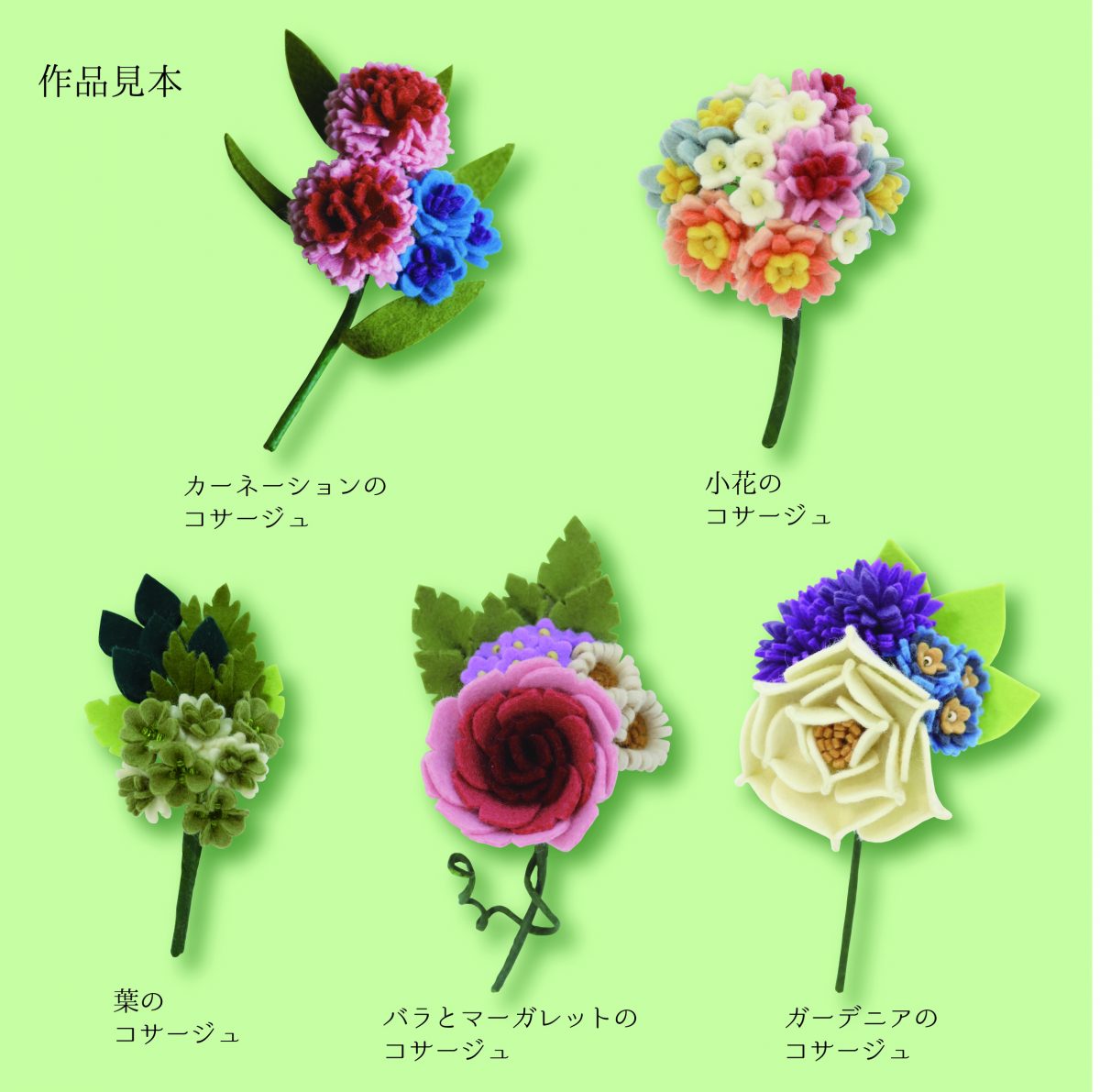 ピュアウール100で作る フェルトのお花コサージュレシピブック（PWB-1