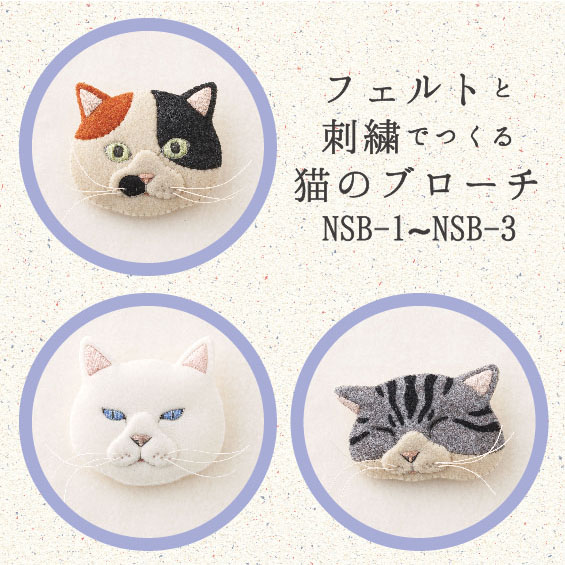 フェルトと刺繍でつくる猫のブローチ　Designed by ahoy embroidery（NSB-1~NSB-3）