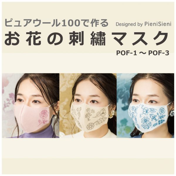 ピュアウール100で作るお花の刺繍マスク　Designed by PieniSieni（POF-1~POF-3）