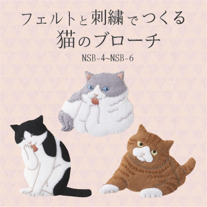 フェルトと刺繍でつくる猫のブローチ Designed by ahoy embroidery（NSB-4～NSB-6）