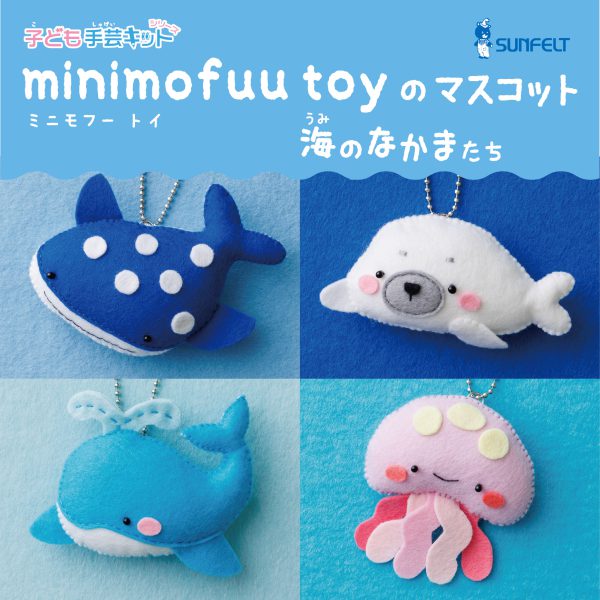 minimofuu toyのマスコット 海のなかまたち　Designed by minimofuu toy（MTM-7～MTM-10）