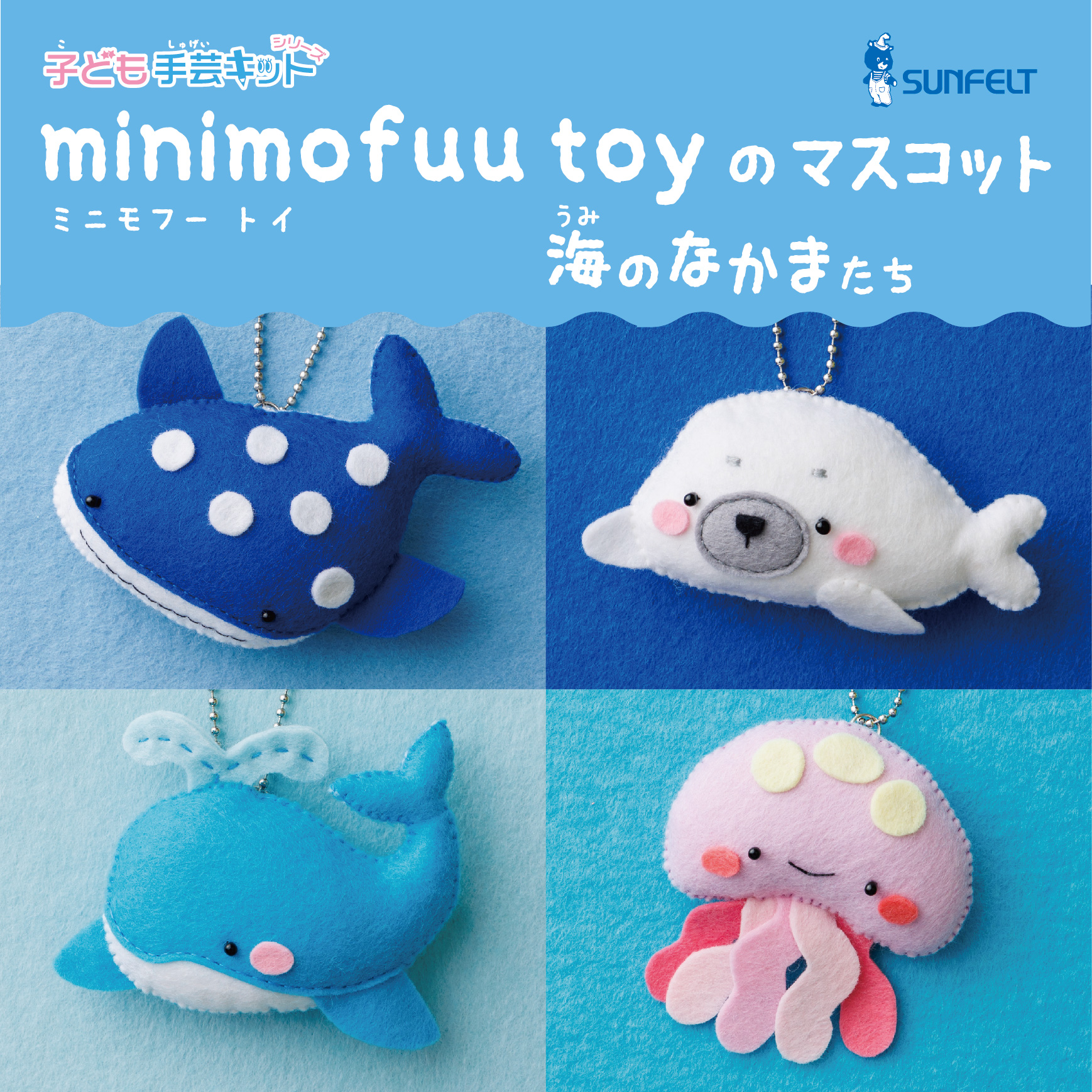 minimofuu toyのマスコット 海のなかまたち Designed by
