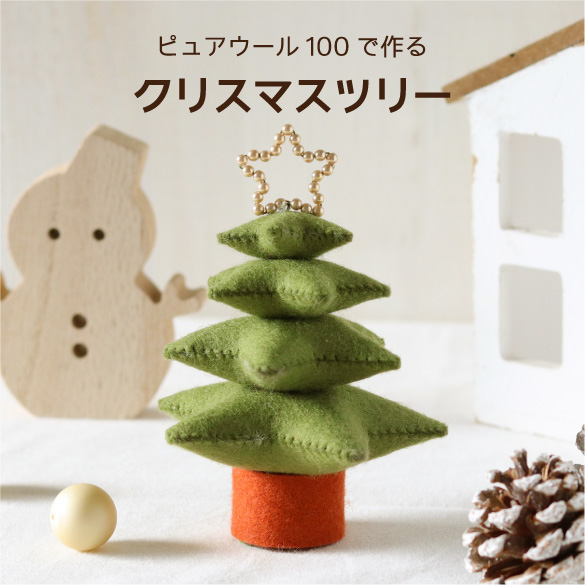 ピュアウール100で作る　クリスマスツリー（R-33）