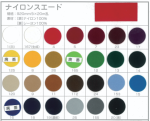 ナイロンスエード