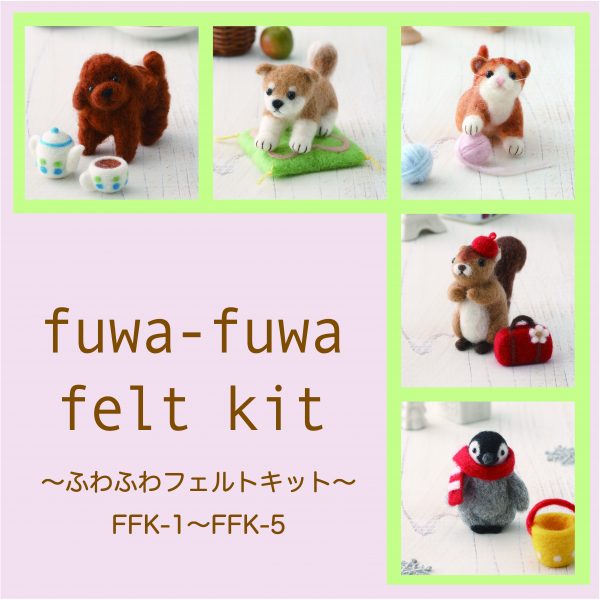 ふわふわフェルトキット　FFK-1〜FFK-5