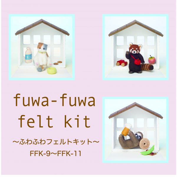 ふわふわフェルトキット　FFK-9〜FFK-11