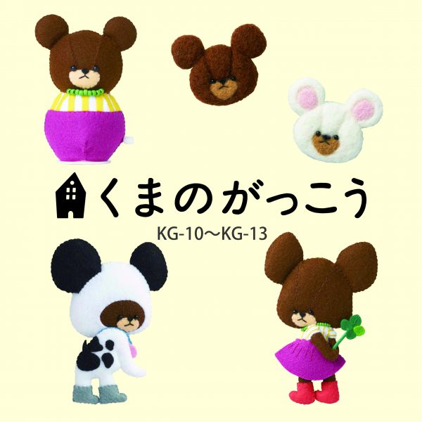 くまのがっこう　KG-10〜KG-13