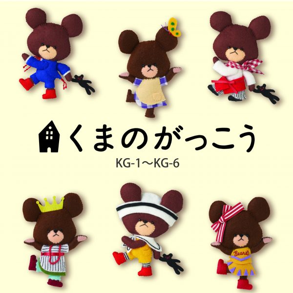 くまのがっこう　KG-1〜KG-6