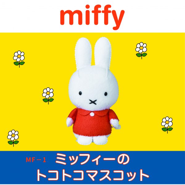 ミッフィーのトコトコマスコット　MF-1