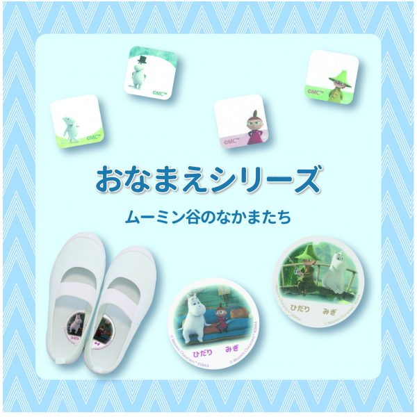おなまえシリーズ　ムーミン谷のなかまたち