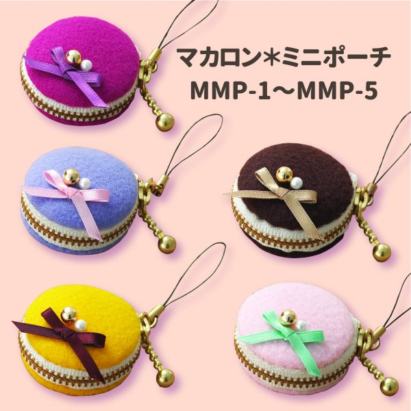 マカロン＊ミニポーチ