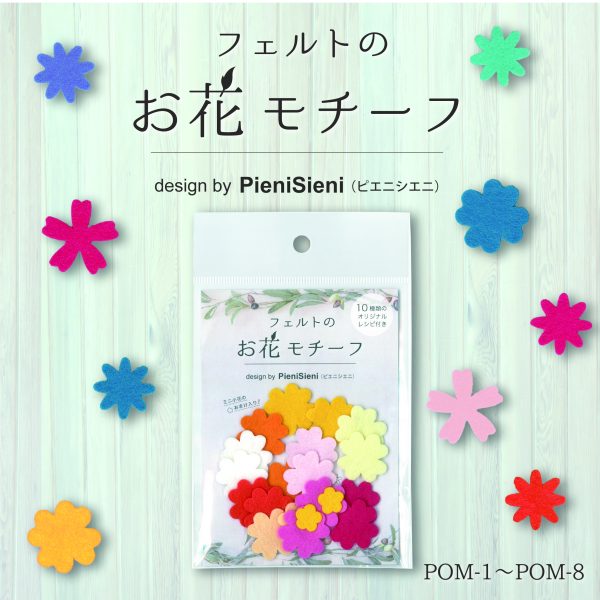 フェルトのお花モチーフ　Designed by PieniSieni　（POM-1~POM-8）