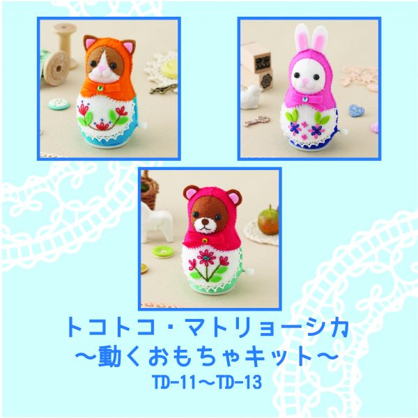 トコトコ＊マトリョーシカ〜動くおもちゃキット〜
