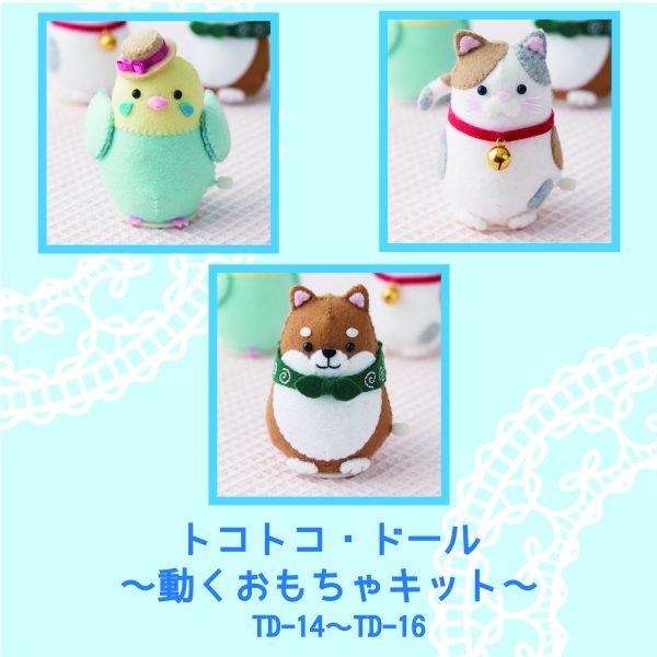 トコトコ ドール〜動くおもちゃキット〜