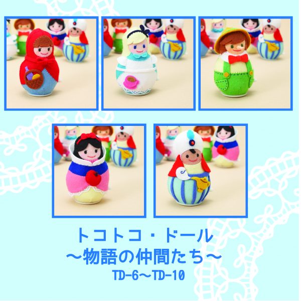 トコトコ・ドール〜物語の仲間たち〜