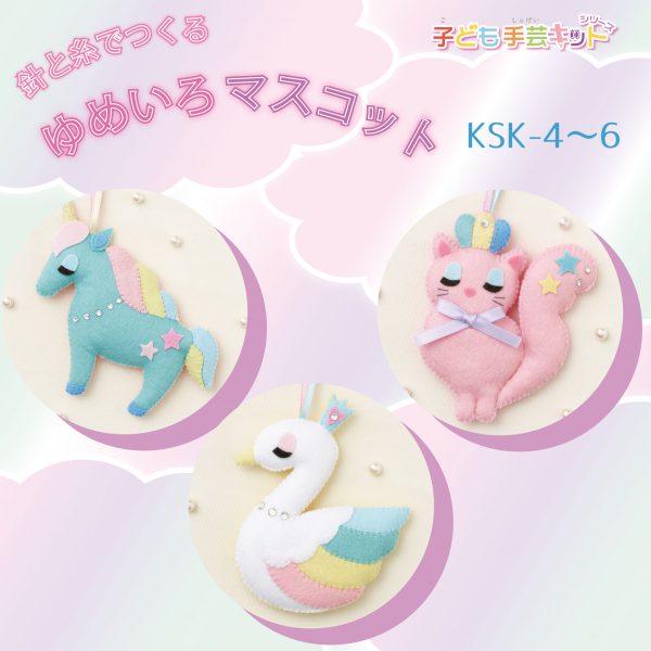 針と糸でつくる　ゆめいろマスコット（KSK-4～6）