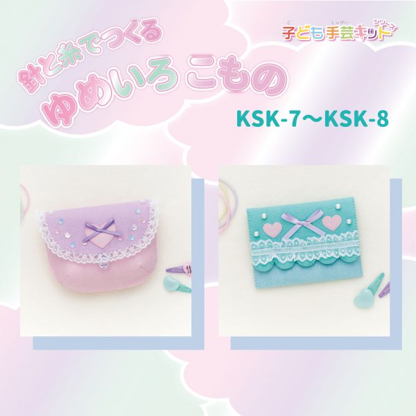針と糸でつくる　ゆめいろこもの(KSK-7～KSK-8)