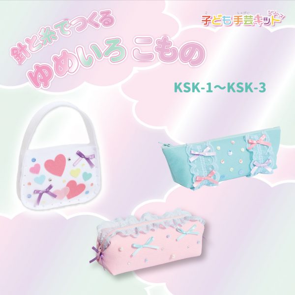 針と糸でつくる　ゆめいろこもの（KSK-1~3）