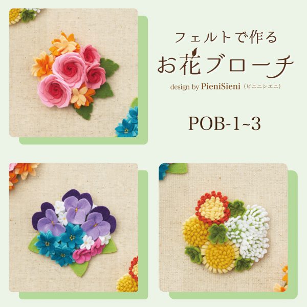 フェルトで作る　お花ブローチ　Desingned by PieniSieni（POB-1~POB-3）