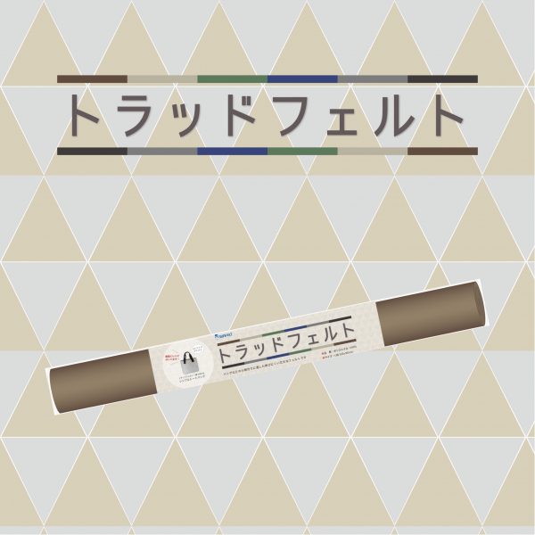 トラッドフェルト