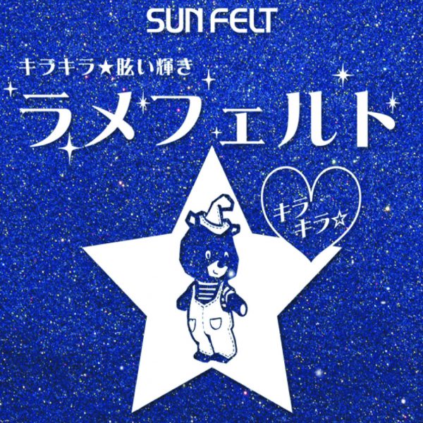ラメフェルト