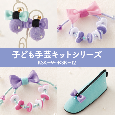 子ども手芸キットシリーズ（KSK-9〜KSK-12）