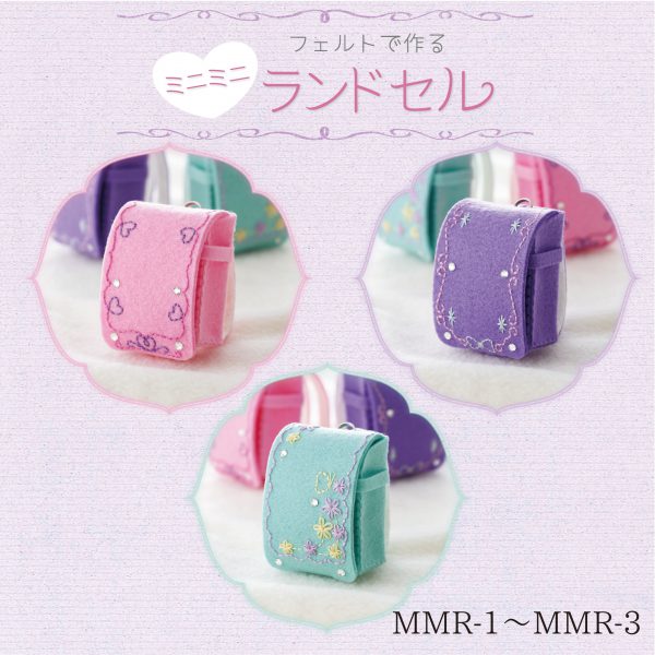 フェルトで作るミニミニランドセル（MMR-1〜3）