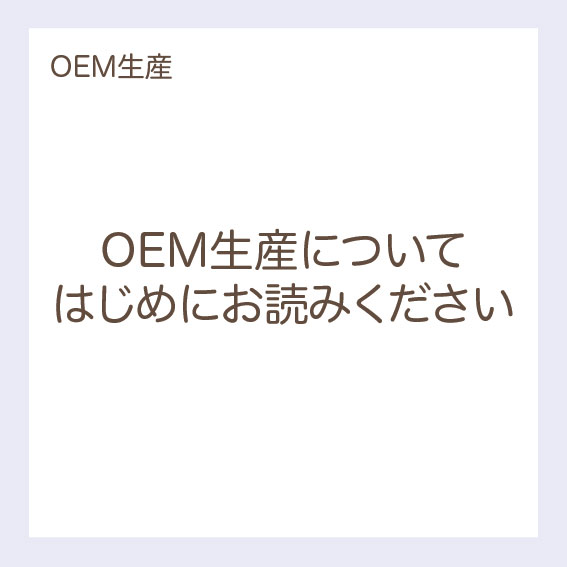 【OEM】OEM生産について