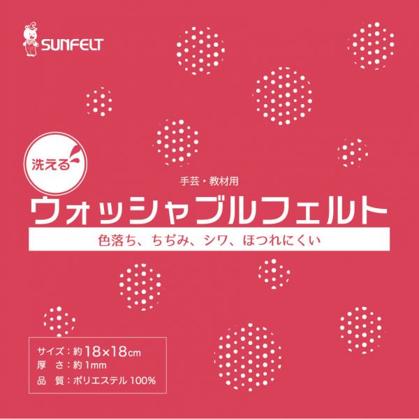ウォッシャブルフェルト