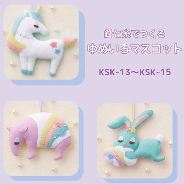 針と糸でつくる　ゆめいろマスコット（KSK-13〜KSK-15）
