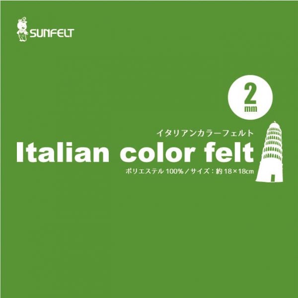イタリアンカラーフェルト