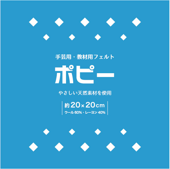 ポピー