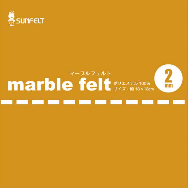 マーブルフェルト