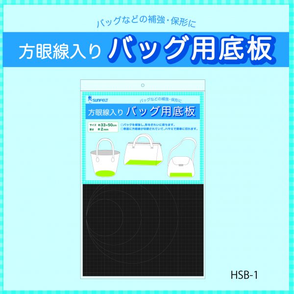 バッグ用底板（HSB-1）