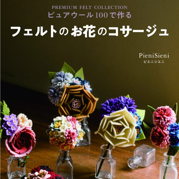 ピュアウール100で作る　フェルトのお花コサージュレシピブック（PWB-1）