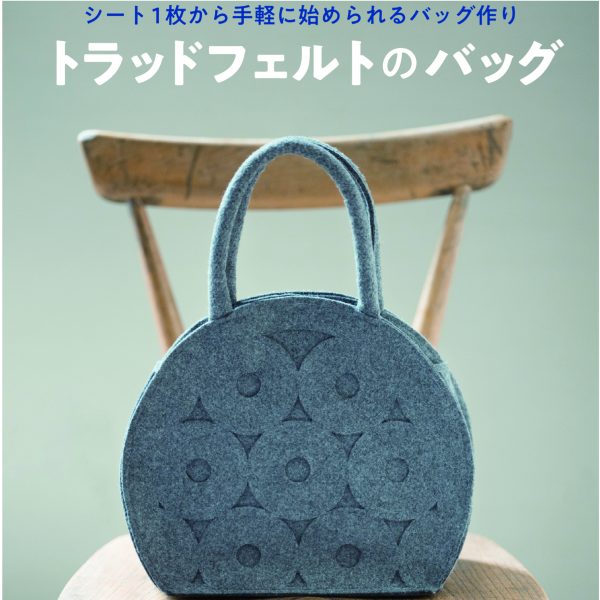 トラッドフェルトのバッグ　レシピブック（TFB-1）