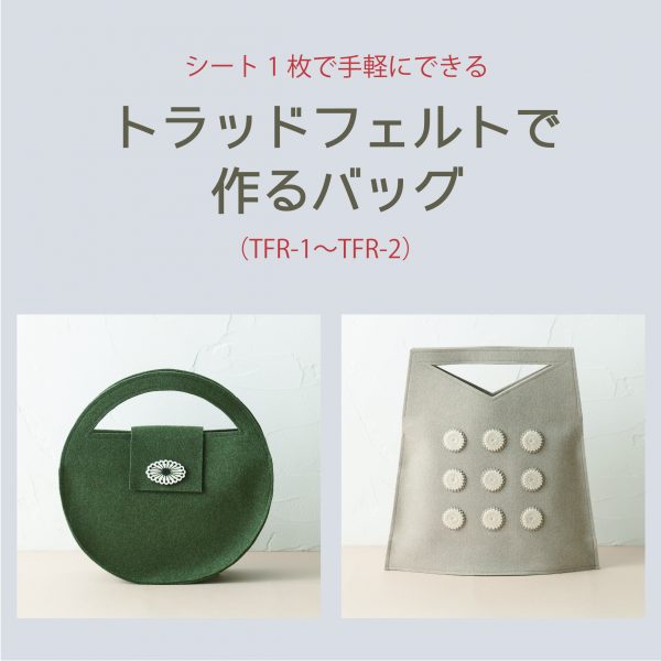 トラッドフェルトで作るバッグ（TFR-1〜TFR-2）