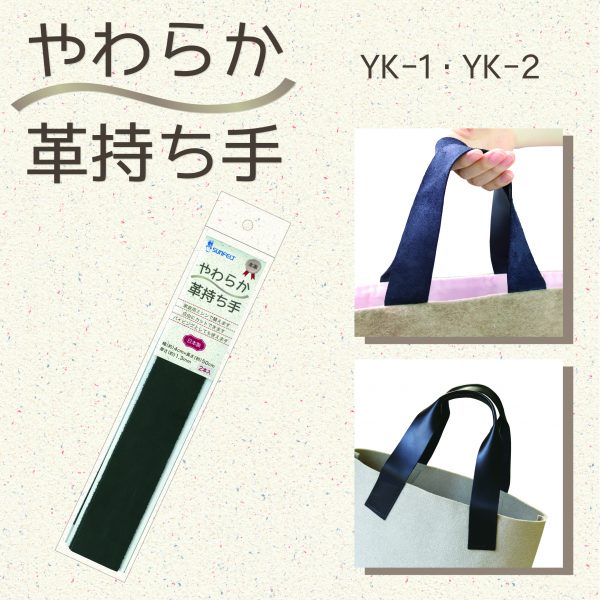 やわらか革持ち手（YK-1〜YK-2）