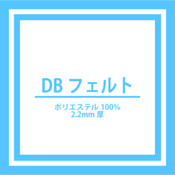 DBフェルト