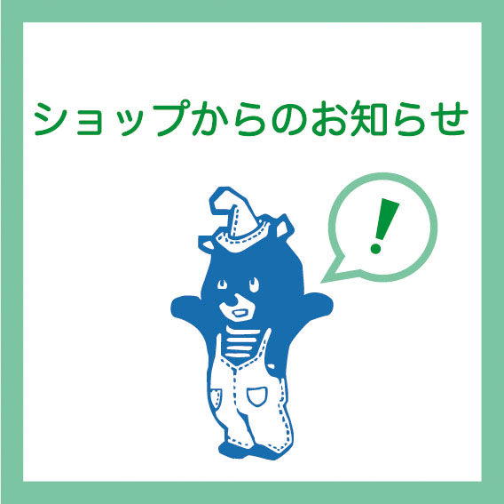 Sunfelt SHOP ビル建て替え工事に伴う臨時休業のお知らせ