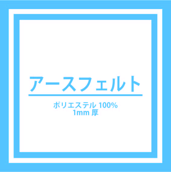 ＊在庫限り廃番＊アースフェルト