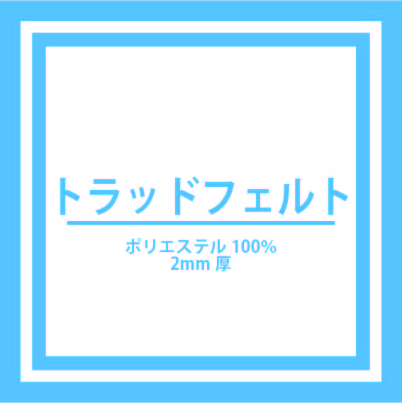 ＊在庫限り廃番＊トラッドフェルト
